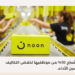 نون تُسرّح 10% من موظفيها لخفض التكاليف وتحسين الأداء.