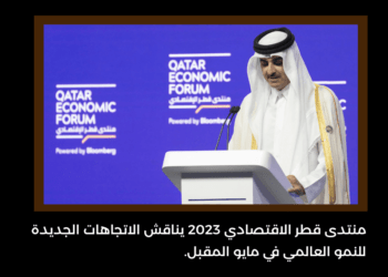 منتدى قطر الاقتصادي 2023 يناقش الاتجاهات الجديدة للنمو العالمي في مايو المقبل.