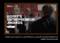 النسخة الثالثة لجوائز ريادة الأعمال في مصر (EEA) تعلن عن 35 مرشحًا ضمن القائمة القصيرة للتصفيات النهائية.
