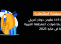 39 صفقة استثمارية بقيمة 445 مليون دولار أمريكي تحصدها شركات المنطقة العربية الناشئة في مايو 2023.