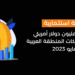 39 صفقة استثمارية بقيمة 445 مليون دولار أمريكي تحصدها شركات المنطقة العربية الناشئة في مايو 2023.