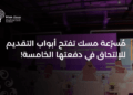 مُسرّعة مسك تعلن فتح أبواب التقدّم إلى دفعتها الخامسة لدفع مسيرة شركات التكنولوجيا الناشئة في السعودية