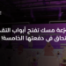 مُسرّعة مسك تعلن فتح أبواب التقدّم إلى دفعتها الخامسة لدفع مسيرة شركات التكنولوجيا الناشئة في السعودية
