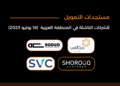 المستجدات اليومية للاستثمار وتمويل الشركات الناشئة في المنطقة العربية - 18 يونيو 2023