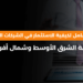 دليلك الشامل لكيفية الاستثمار في الشركات الناشئة بمنطقة الشرق الأوسط وشمال أفريقيا