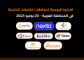 النشرة اليومية لنشاطات الشركات الناشئة في المنطقة العربية - 20 يونيو 2023