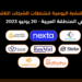 النشرة اليومية لنشاطات الشركات الناشئة في المنطقة العربية - 20 يونيو 2023