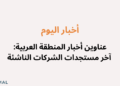 أخبار اليوم