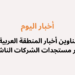 أخبار اليوم