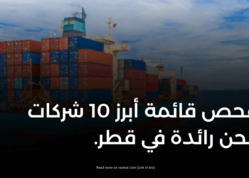 تفحص قائمة أبرز 10 شركات شحن رائدة في قطر