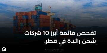 تفحص قائمة أبرز 10 شركات شحن رائدة في قطر