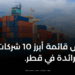 تفحص قائمة أبرز 10 شركات شحن رائدة في قطر