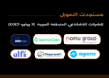 المستجدات اليومية للاستثمار وتمويل الشركات الناشئة في المنطقة العربية - 9 يوليو 2023