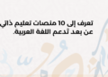 تعرف إلى 10 منصات تعليم ذاتي عن بعد تَدعم اللغة العربية.
