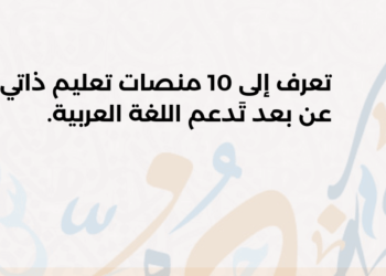 تعرف إلى 10 منصات تعليم ذاتي عن بعد تَدعم اللغة العربية.
