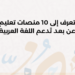 تعرف إلى 10 منصات تعليم ذاتي عن بعد تَدعم اللغة العربية.