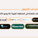 المستجدات اليومية للاستثمار وتمويل الشركات الناشئة في المنطقة العربية - 13 يوليو 2023