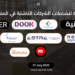 النشرة اليومية لنشاطات الشركات الناشئة في المنطقة العربية - 27 يوليو 2023