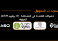 المستجدات اليومية للاستثمار وتمويل الشركات الناشئة في المنطقة العربية – 17 يوليو 2023