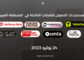 المستجدات اليومية للاستثمار وتمويل الشركات الناشئة في المنطقة العربية - 24 يوليو 2023