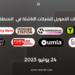 المستجدات اليومية للاستثمار وتمويل الشركات الناشئة في المنطقة العربية - 24 يوليو 2023