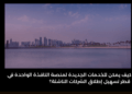 كيف يمكن للخدمات الجديدة لمنصة النافذة الواحدة في قطر أن تُسهّل إطلاق الشركات الناشئة؟