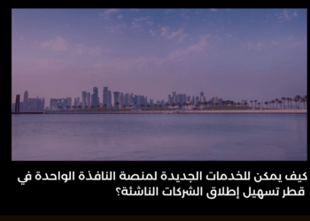 كيف يمكن للخدمات الجديدة لمنصة النافذة الواحدة في قطر أن تُسهّل إطلاق الشركات الناشئة؟