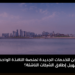 كيف يمكن للخدمات الجديدة لمنصة النافذة الواحدة في قطر أن تُسهّل إطلاق الشركات الناشئة؟