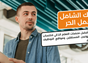 دليلك الشامل للعمل الحر: تعرف على أفضل منصات التعلم الذاتي لاكتساب مهارات المهنيين المستقلين ومواقع التوظيف الخاصة بهم