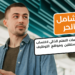 دليلك الشامل للعمل الحر: تعرف على أفضل منصات التعلم الذاتي لاكتساب مهارات المهنيين المستقلين ومواقع التوظيف الخاصة بهم
