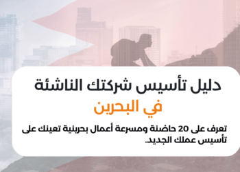 تعرف على 20 حاضنة ومسرعة أعمال بحرينية تعينك على تأسيس عملك الجديد.