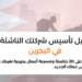 تعرف على 20 حاضنة ومسرعة أعمال بحرينية تعينك على تأسيس عملك الجديد.