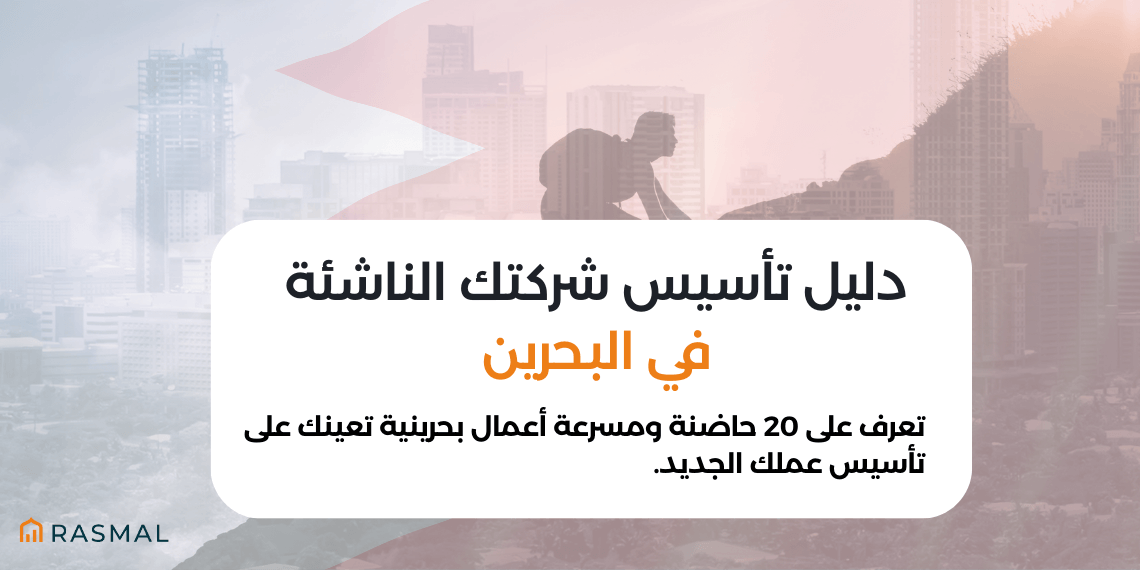 تعرف على 20 حاضنة ومسرعة أعمال بحرينية تعينك على تأسيس عملك الجديد.