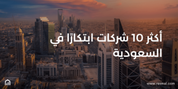 أكثر 10 شركات ابتكارًا في السعودية