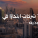أكثر 10 شركات ابتكارًا في السعودية