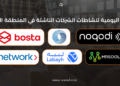 النشرة اليومية لنشاطات الشركات الناشئة في المنطقة العربية - 16 أغسطس 2023