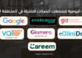 أخبار نشاطات الشركات الناشئة ليوم 28 أغسطس 2023
