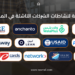 أخبار نشاطات الشركات الناشئة ليوم 29 سبتمبر 2023